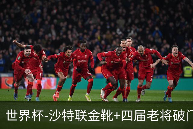 世界杯-沙特联金靴+四届老将破门 十人墨西哥2-0九人南非