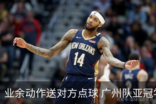 业余动作送对方点球 广州队亚冠学费交得让人心痛