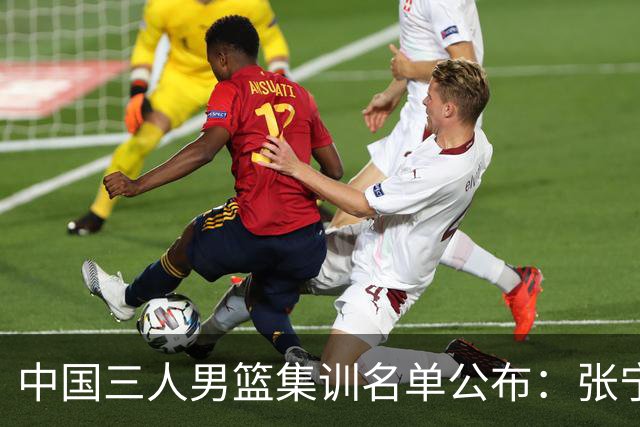 中国三人男篮集训名单公布：张宁和赵嘉仁领衔