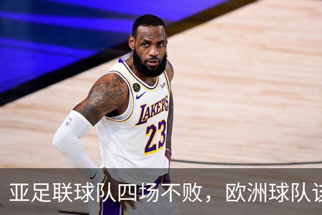 亚足联球队四场不败，欧洲球队该慌了？
