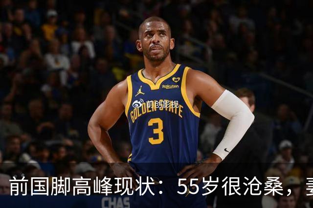 前国脚高峰现状：55岁很沧桑，妻子也是运动员，儿子和继父更亲近