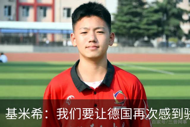 基米希：我们要让德国再次感到骄傲 这是参赛最大目标