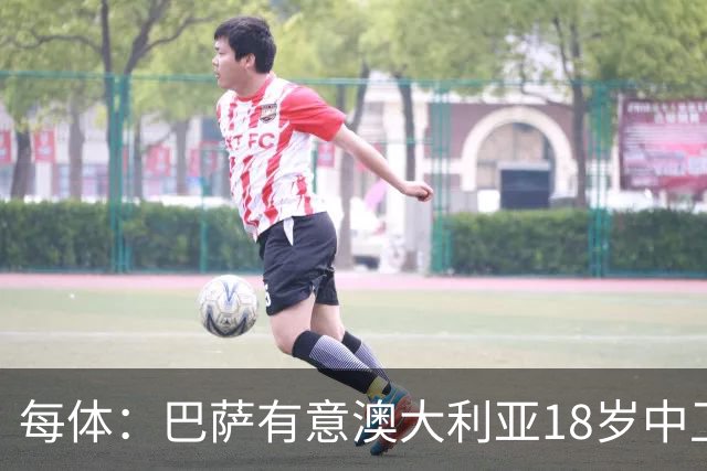 每体：巴萨有意澳大利亚18岁中卫赫林顿，球员正随队参加世界杯