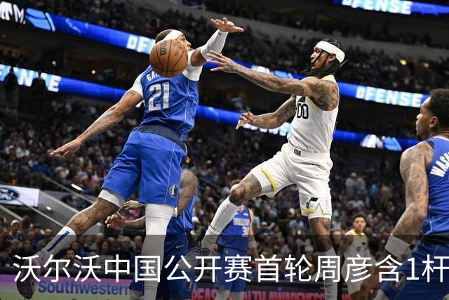 沃尔沃中国公开赛首轮周彦含1杆之差单独第二