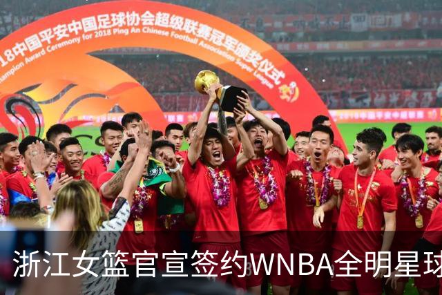浙江女篮官宣签约WNBA全明星球员仙扬-帕克