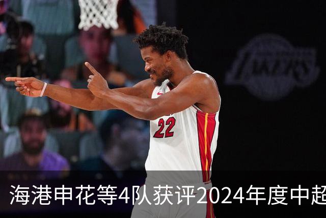 海港申花等4队获评2024年度中超公平竞赛俱乐部
