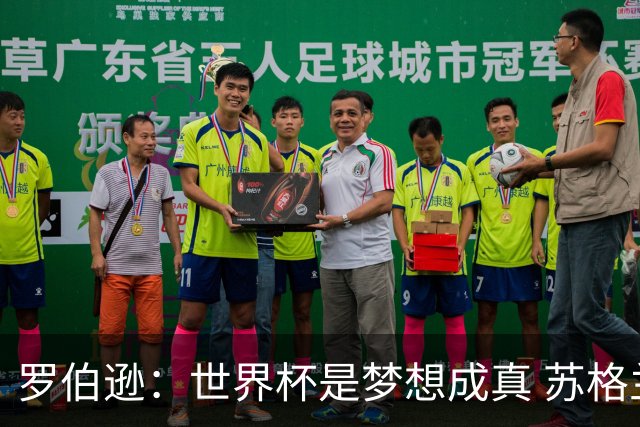 罗伯逊：世界杯是梦想成真 苏格兰已从上届欧洲杯吸取教训