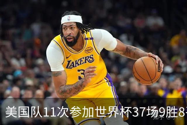 美国队11次参加世界杯37场9胜8平20负 近4场3负且当前主场2战全败