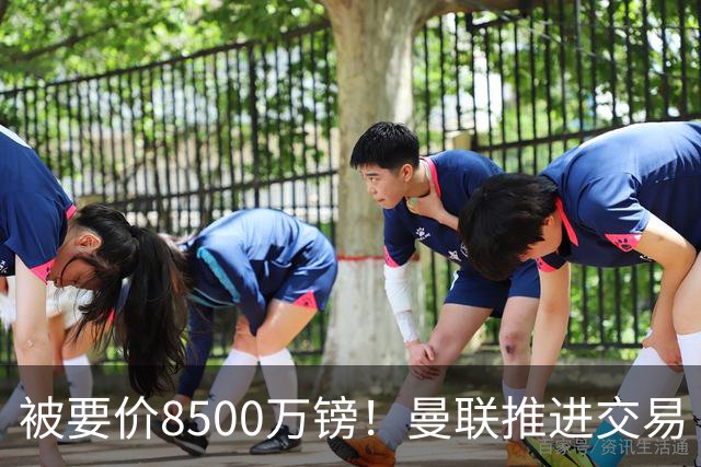 被要价8500万镑！曼联推进交易