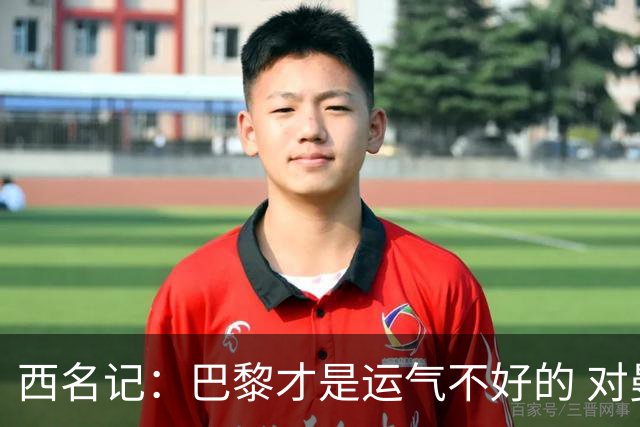 西名记：巴黎才是运气不好的 对曼联晋级机会更大