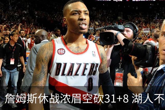 詹姆斯休战浓眉空砍31+8 湖人不敌森林狼4连败