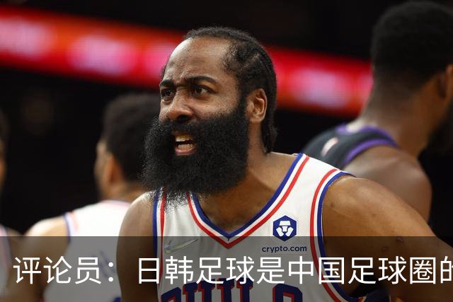 评论员：日韩足球是中国足球圈的一面照妖镜，照出联赛荒废之妖