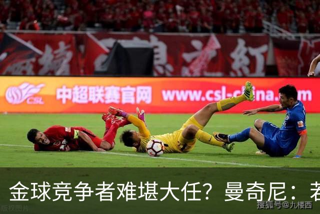 金球竞争者难堪大任？曼奇尼：若鸟罚丢2个关键点球