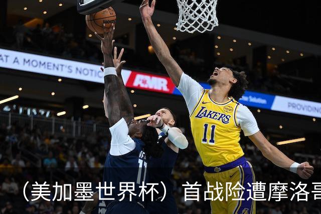 （美加墨世界杯）首战险遭摩洛哥“绝杀” “五星巴西”显颓势？