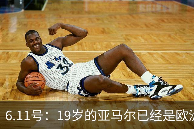 6.11号：19岁的亚马尔已经是欧洲杯冠军+3座西甲奖杯在手