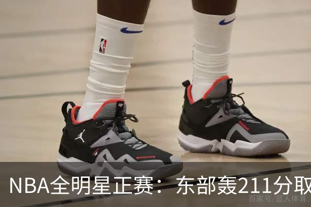 NBA全明星正赛：东部轰211分取胜 利拉德获MVP