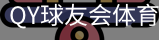 球友会QY